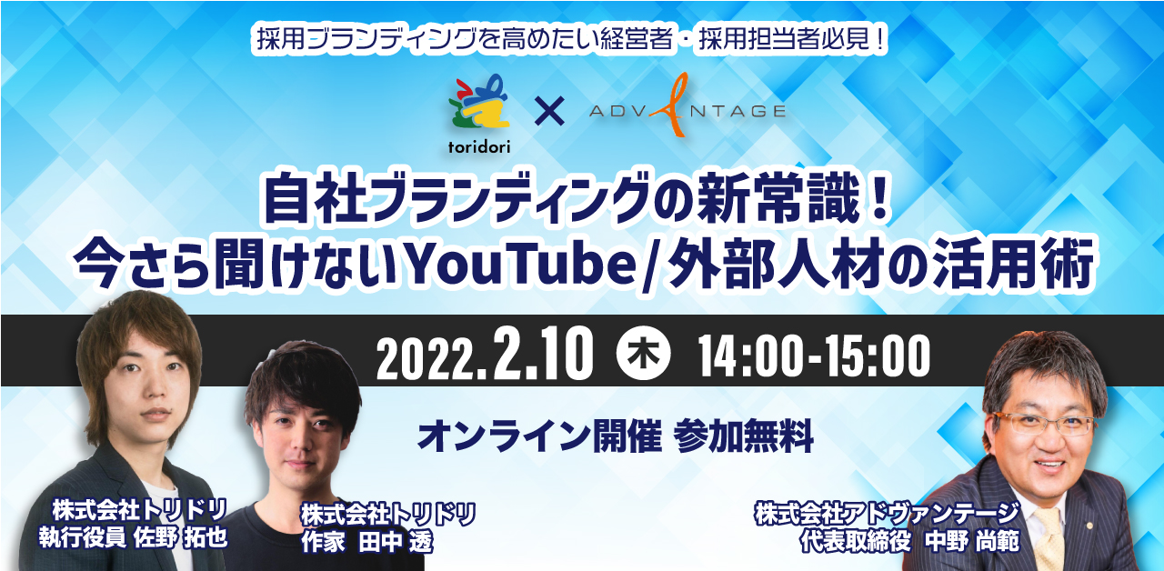 2 10 トリドリ Adv 自社ブランディングの新常識 今さら聞けないyoutube 外部人材の活用術