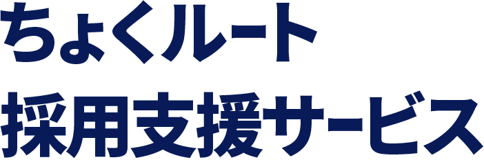 ちょくルート採用支援サービス